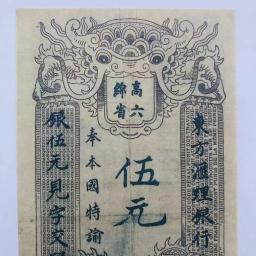 Campo-Colecionamos notas do dragão velho, Miangao 6, Miangao 6, 6 anos de papel moeda, Vintage Rare 5Yuan Bilhetes para coleção - Image 2